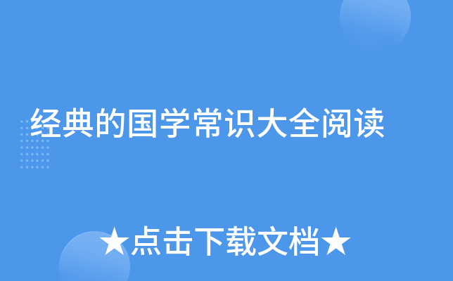 曹伯韩.国学常识_曹伯韩《国学常识》_曹伯韩《国学常识》的主要特色