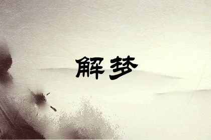 <strong>怀孕梦到死人的梦</strong>