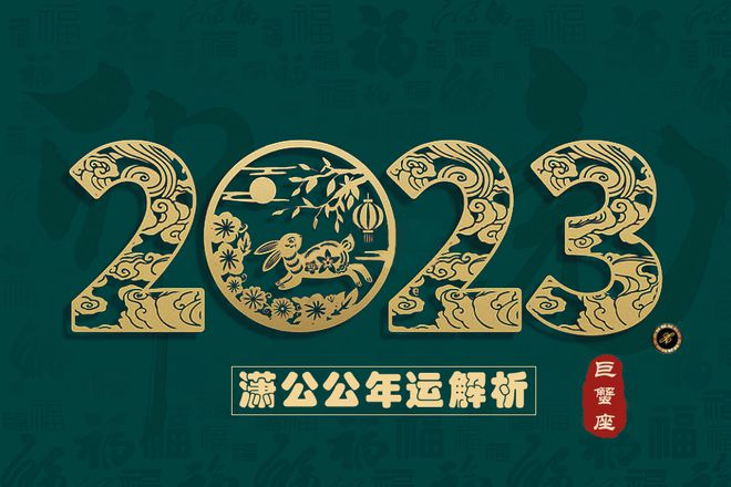 巨蟹座2023年十二星座整体运势★★★