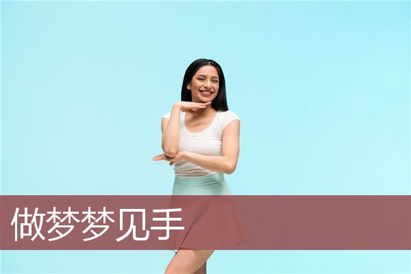 大鱼周公解梦：梦