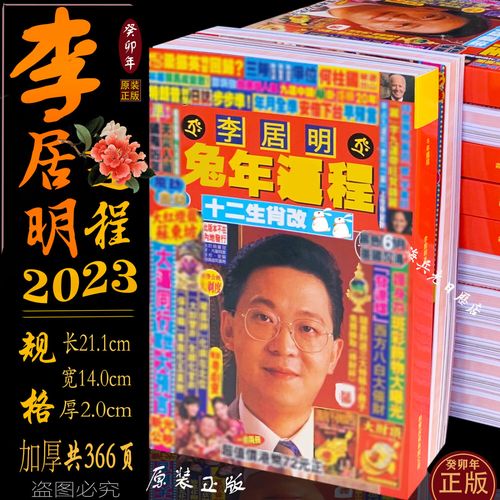 光随我意李居明2023运程李居明生肖书2023兔年李居明运程老黄历新年通