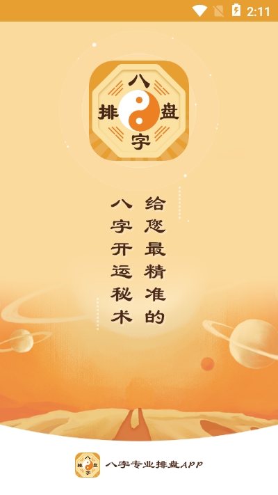 八字排盘宝哪个最