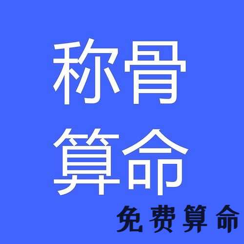 称骨算命八字算命