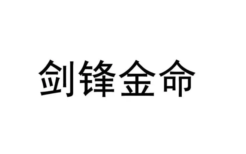 剑锋金命风水摆件_剑锋金命装修风水_啥叫剑锋金命