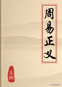 《周易》注释本十四卷：唐孔颖达主编的易学观