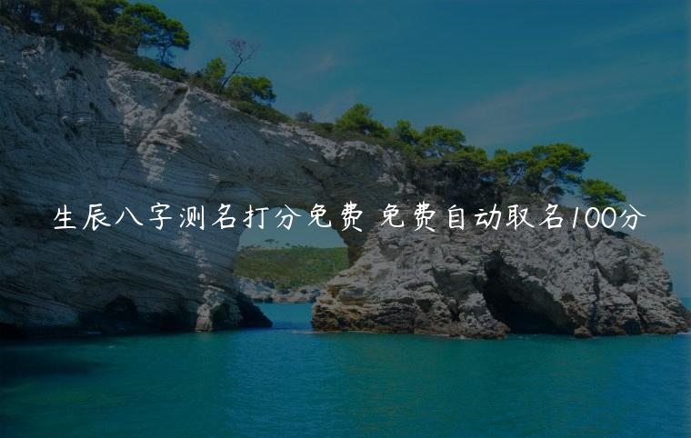 生辰八字测名打分