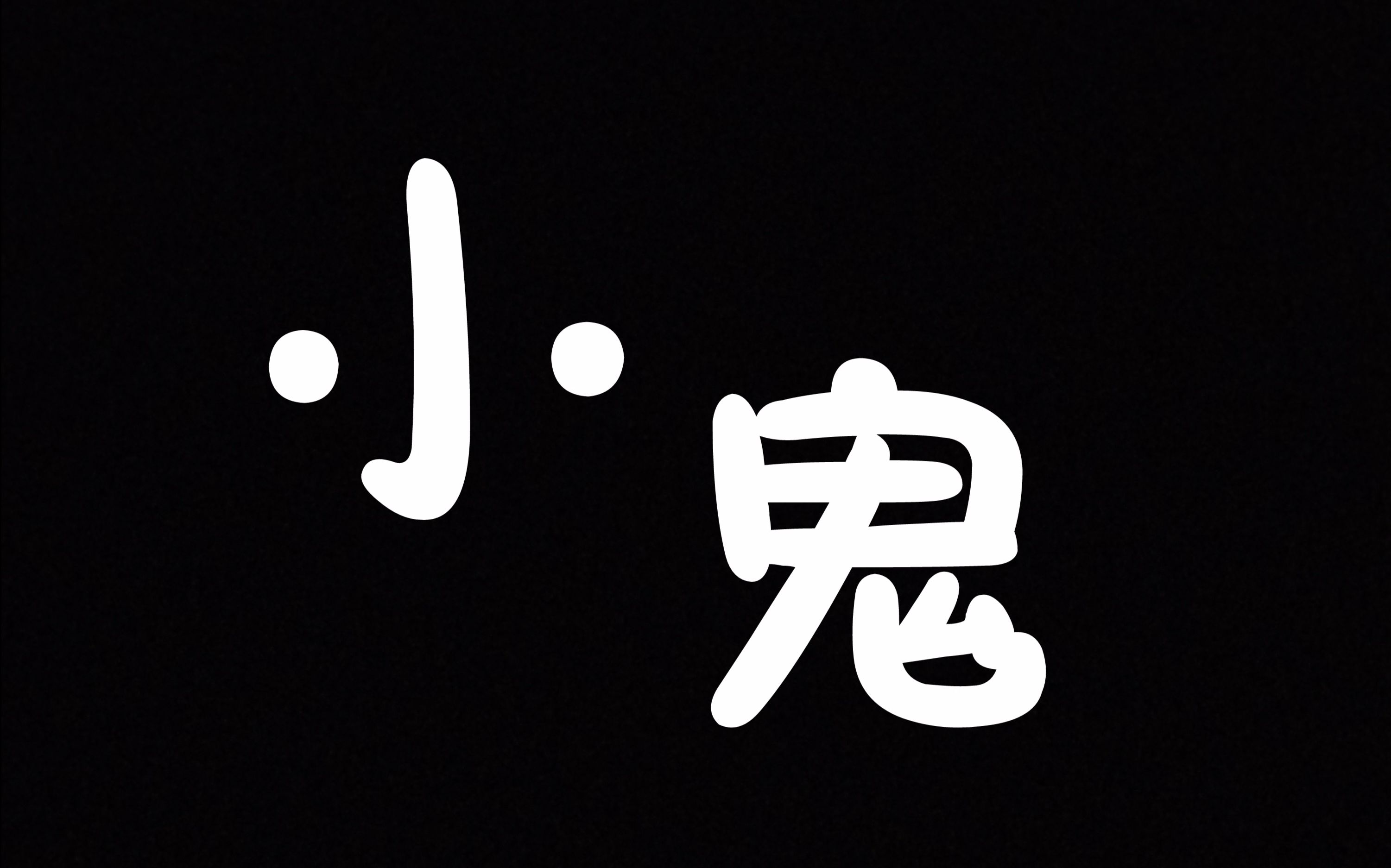 梦见鬼神帮助我_梦见见了鬼神是什么意思_梦见鬼神帮我是什么预兆