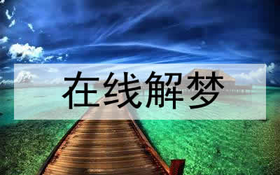 <strong>关于梦见自己能看</strong>