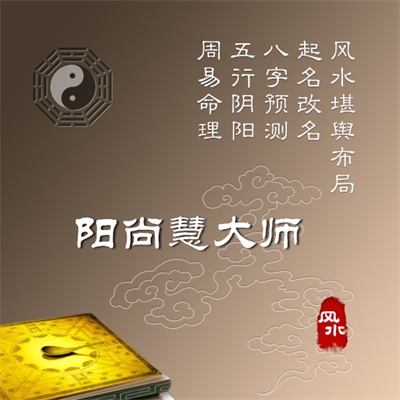 阳尚慧大师教你如何辨别真正有名的临沂风水大师