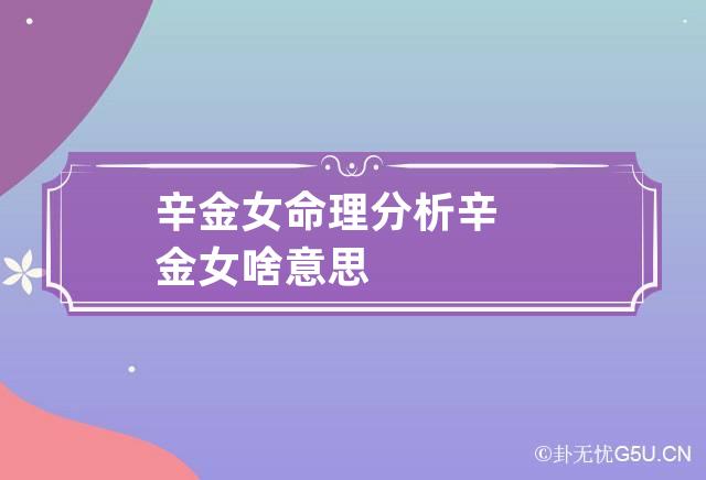 风水堂:辛金女的命理分析