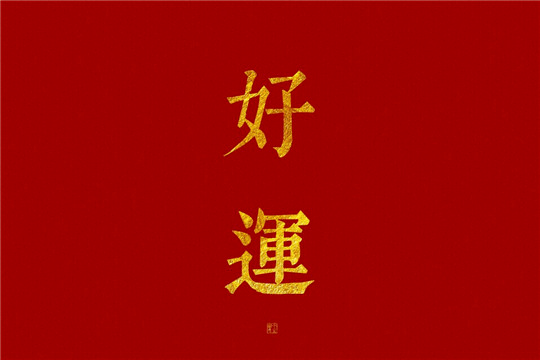 风水堂:八字日干