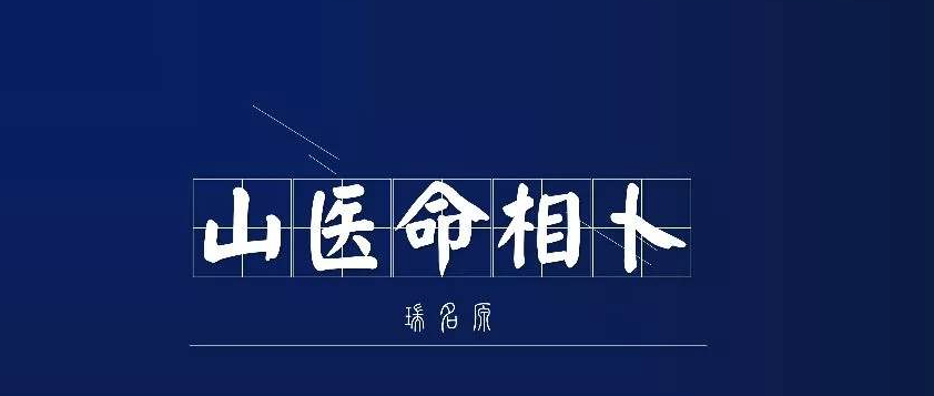 什么是山、医、相