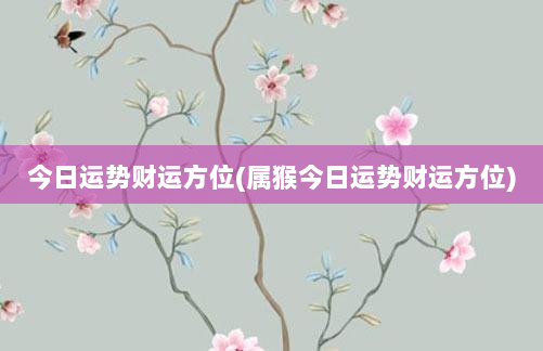 1月27日生肖运势宜忌_生肖月运势每月生肖运势_生肖忌讳的月份