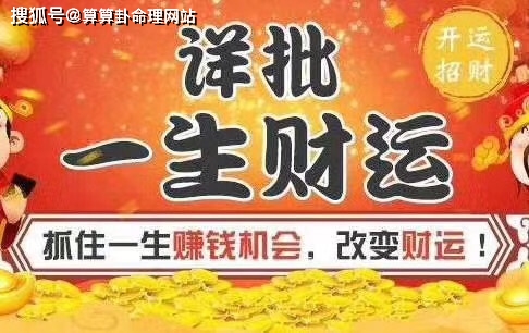 八字运气岁数如何起_八字什么年龄走财运好_怎样从八字看财运出现的年龄段