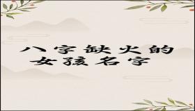 八字缺火公司取名(女孩命缺火叫什么好听)