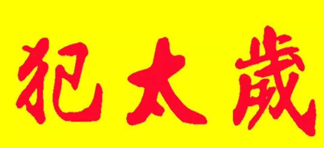 2020流年生肖运程表_2019年流年生肖_2021年流年生肖吉凶表