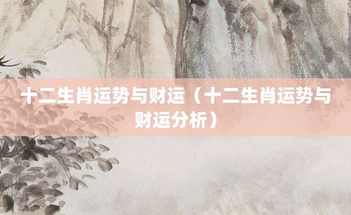 风水堂:十二生肖