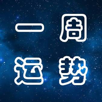 12星座下周运势分析(11月1日~11月7日)