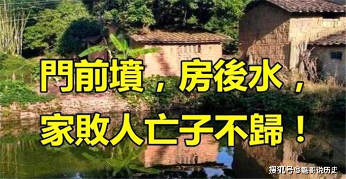 “门前坟，屋后水