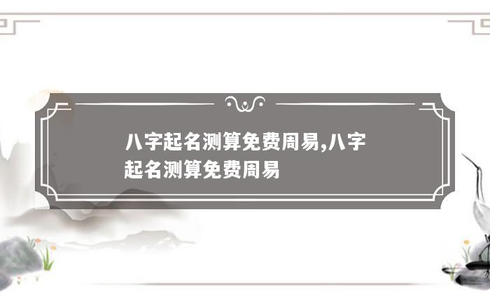 周易免费生日八字