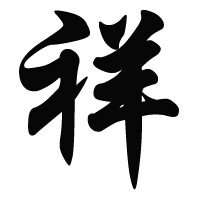 凶字测字_姓名测字凶克_姓名学解释凶字能用吗