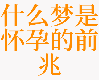 梦见身体溃烂_梦见身体里长虫子而且是活的_梦见自己身体两半了