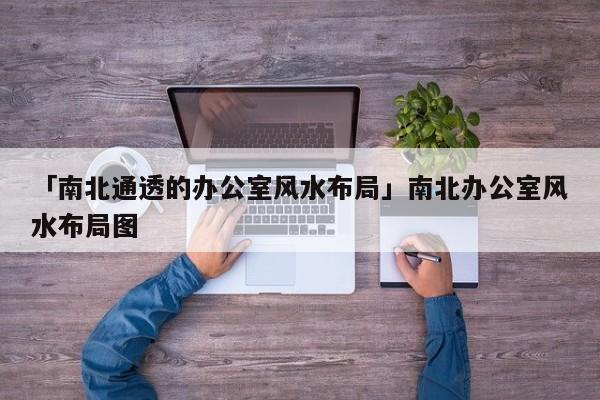 门市南北通透怎么放办公桌好?应靠墙摆放