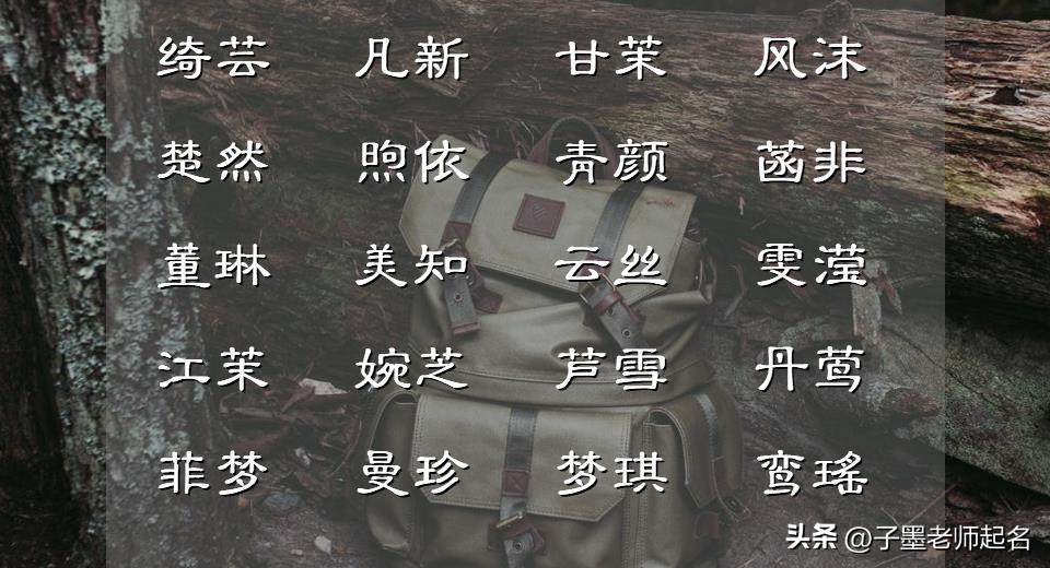 周易起名寓意女孩字旁_周易起名字女孩寓意_周易女孩名字