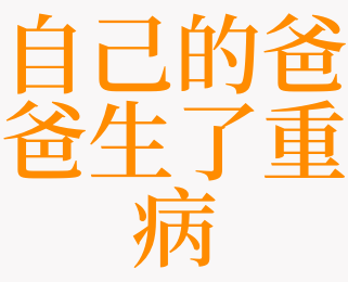 周公解梦 去世的父亲_梦见已故父亲周公_梦见死去的父亲过世