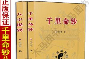 韦千里著五行六神篇十干篇四柱八字命理学经典算命入门基础书籍中国