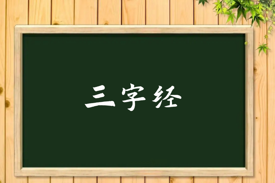 三字经原文及全文翻译，太有才了！值得一看