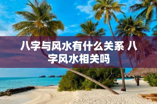 风水堂:八字与风