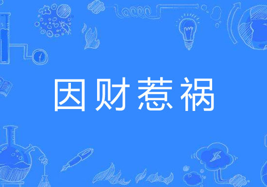 八字财运为什么不好呢 什么样的人注定存不