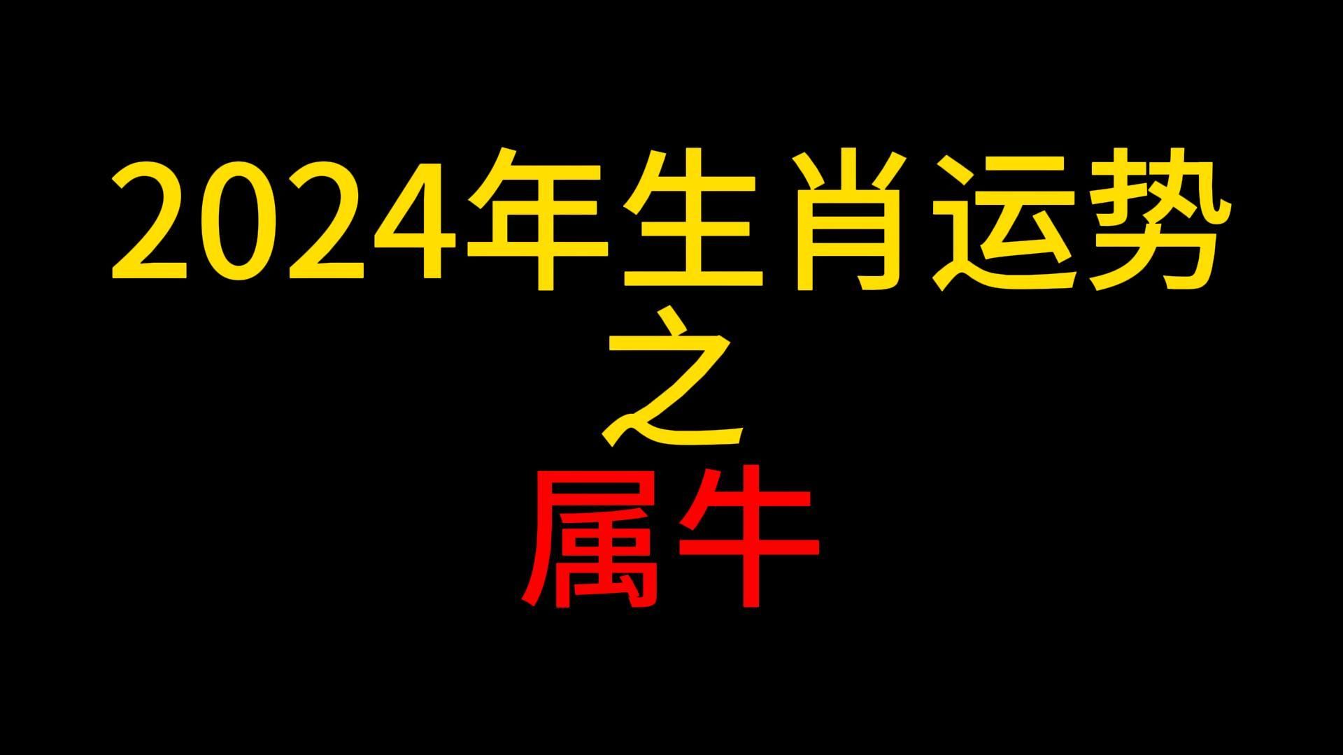 生肖牛流年运势详解_流年生肖运势牛人女_生肖牛人的流年运势