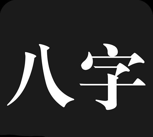 四柱八字排盘详批_四柱八字如何排盘旺_四柱八字排盘基础知识