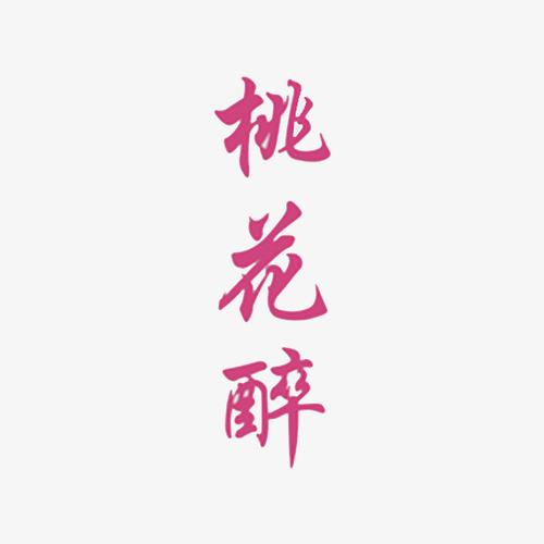 桃花醉艺术字